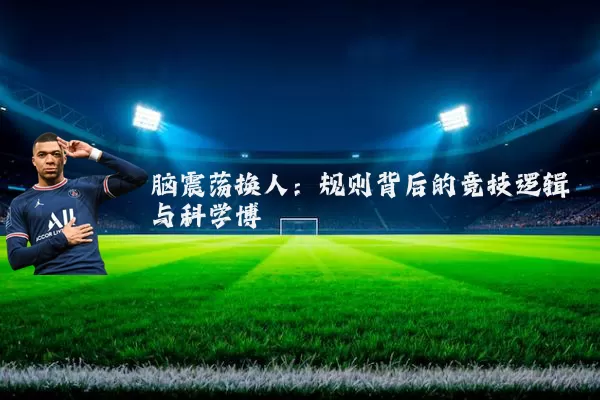 脑震荡换人：规则背后的竞技逻辑与科学博弈