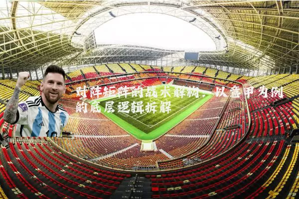 对阵矩阵的战术解构：以意甲为例的底层逻辑拆解
