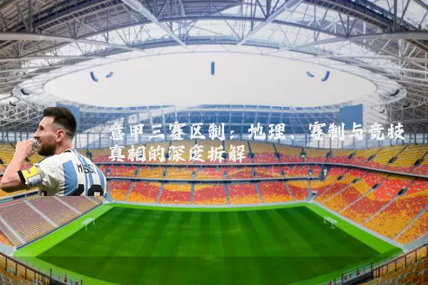 意甲三赛区制：地理、赛制与竞技真相的深度拆解