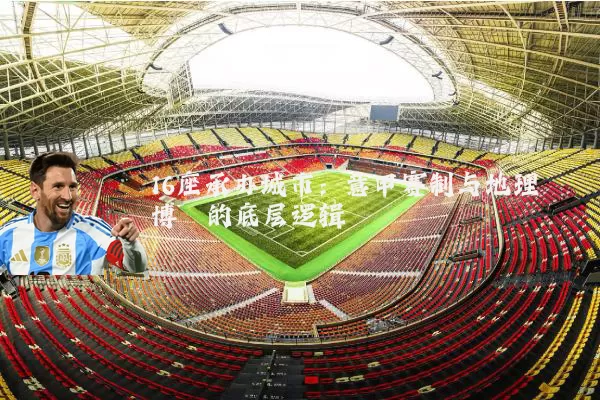 16座承办城市：意甲赛制与地理博弈的底层逻辑