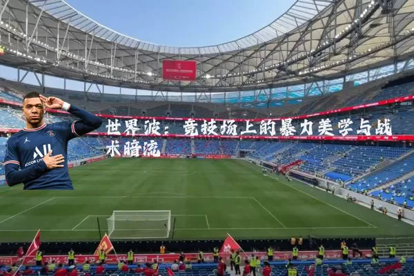 世界波：竞技场上的暴力美学与战术暗流