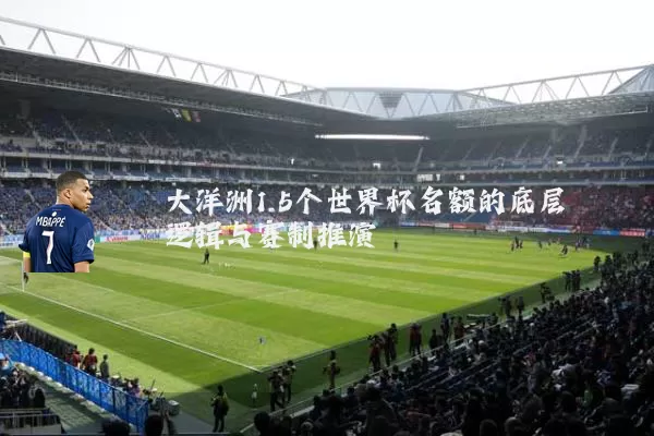 大洋洲1.5个世界杯名额的底层逻辑与赛制推演