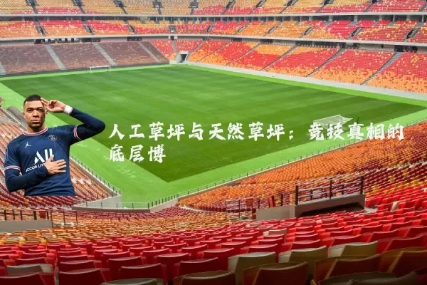 人工草坪与天然草坪:竞技真相的底层博弈