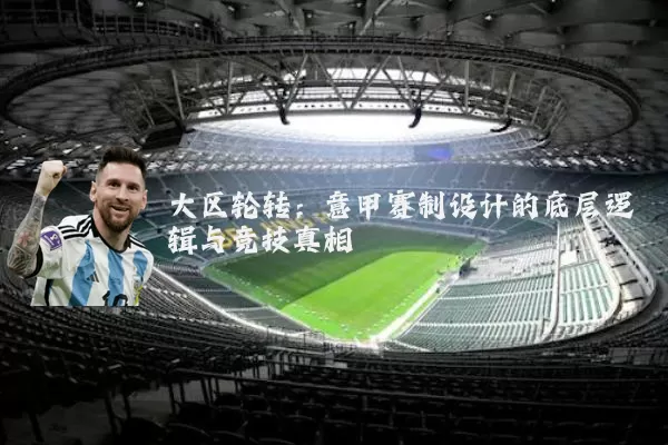 大区轮转：意甲赛制设计的底层逻辑与竞技真相