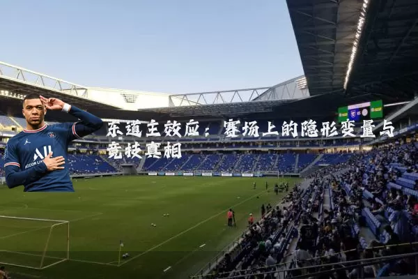 东道主效应:赛场上的隐形变量与竞技真相