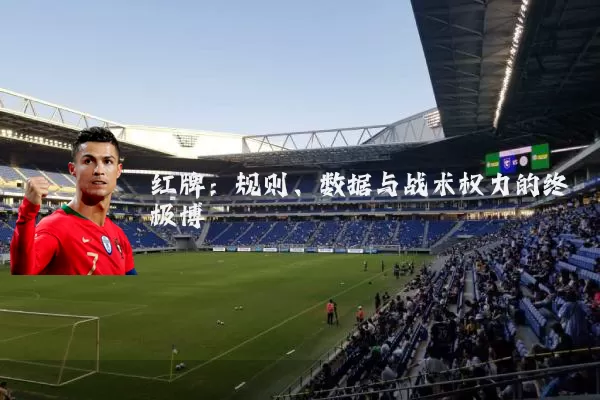 红牌:规则、数据与战术权力的终极博弈