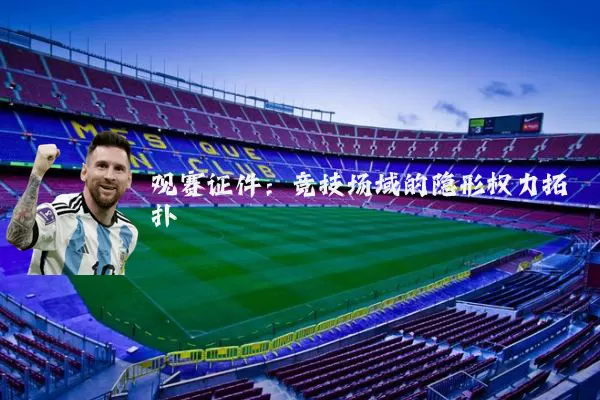观赛证件：竞技场域的隐形权力拓扑