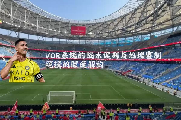 VOR系统的战术误判与地理赛制逻辑的深度解构