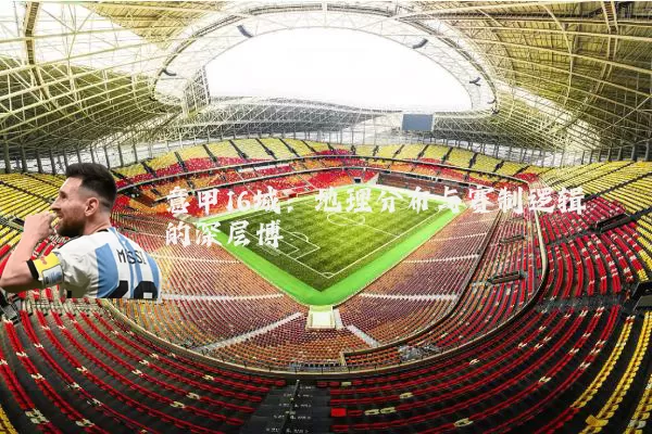 意甲16城：地理分布与赛制逻辑的深层博弈