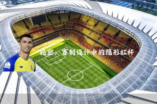 轮空：赛制设计中的隐形杠杆
