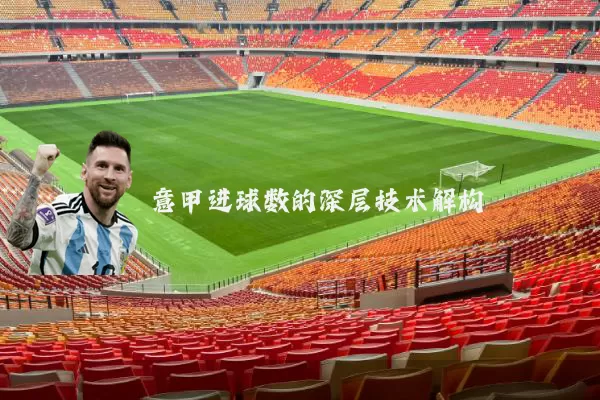 意甲进球数的深层技术解构