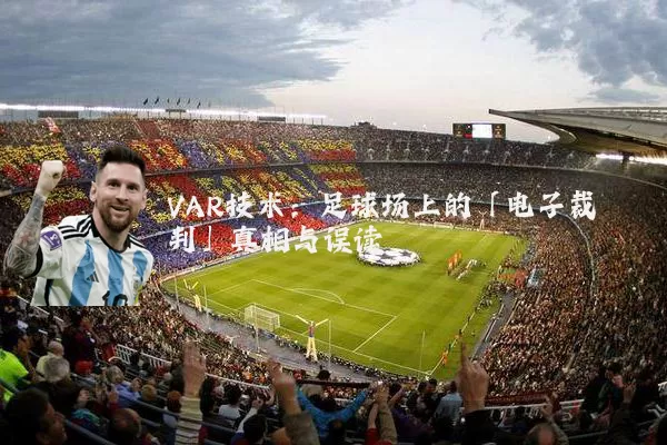 VAR技术：足球场上的「电子裁判」真相与误读