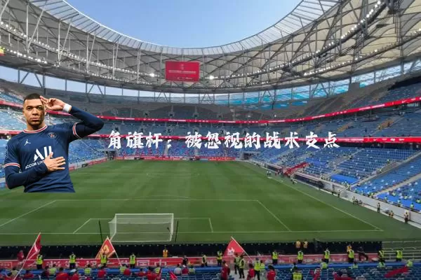 角旗杆：被忽视的战术支点