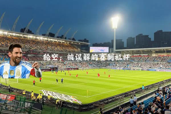 轮空：被误解的赛制杠杆